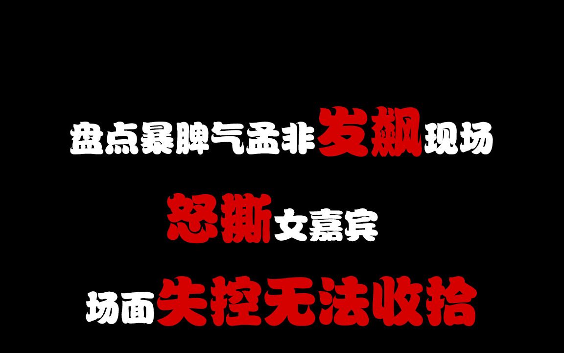 盘点非诚勿扰暴脾气孟非发飙现场,怒撕女嘉宾,场面失控无法收拾哔哩哔哩bilibili