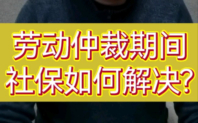 劳动仲裁期间,社保如何解决?哔哩哔哩bilibili