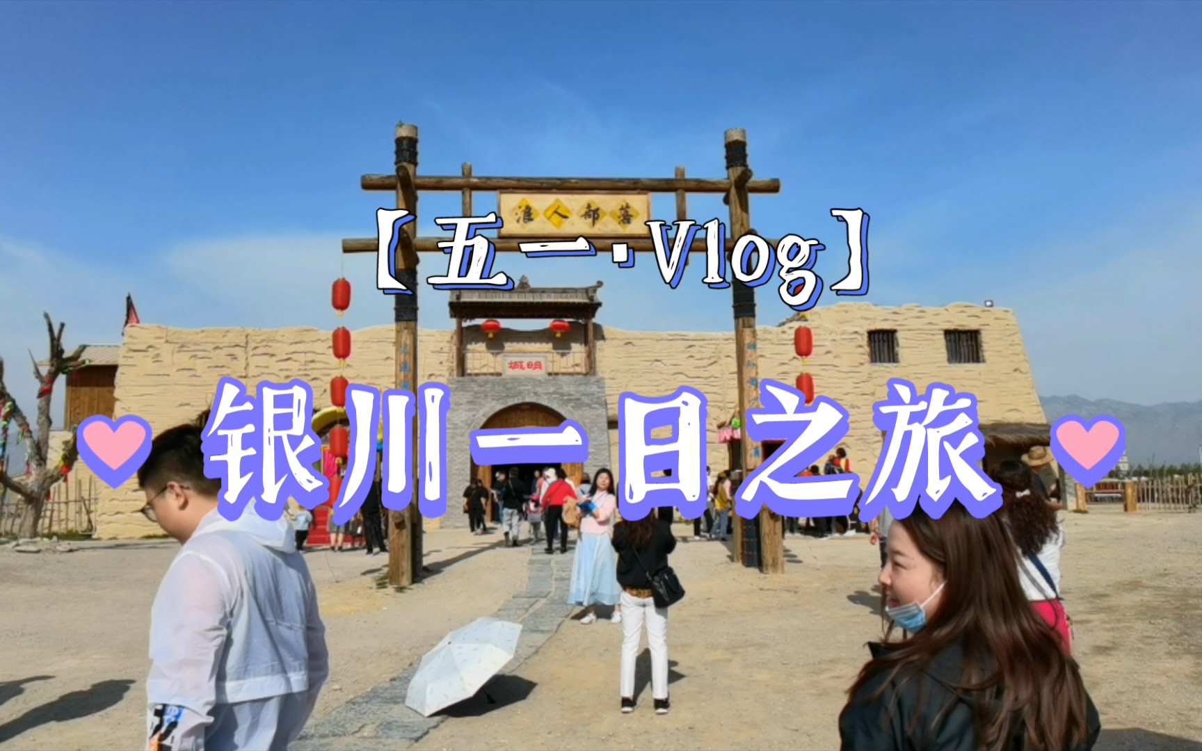 五一Vlog之银川(西部影视城,沙湖)周边一日游哔哩哔哩bilibili