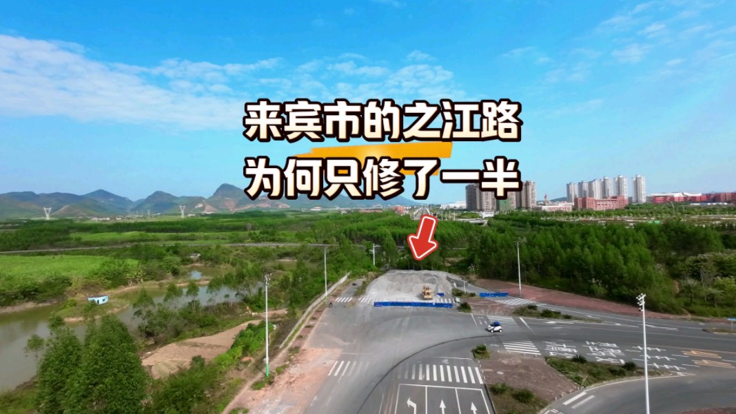 广西来宾市兴宾区的之江路,只修一半的道路哔哩哔哩bilibili