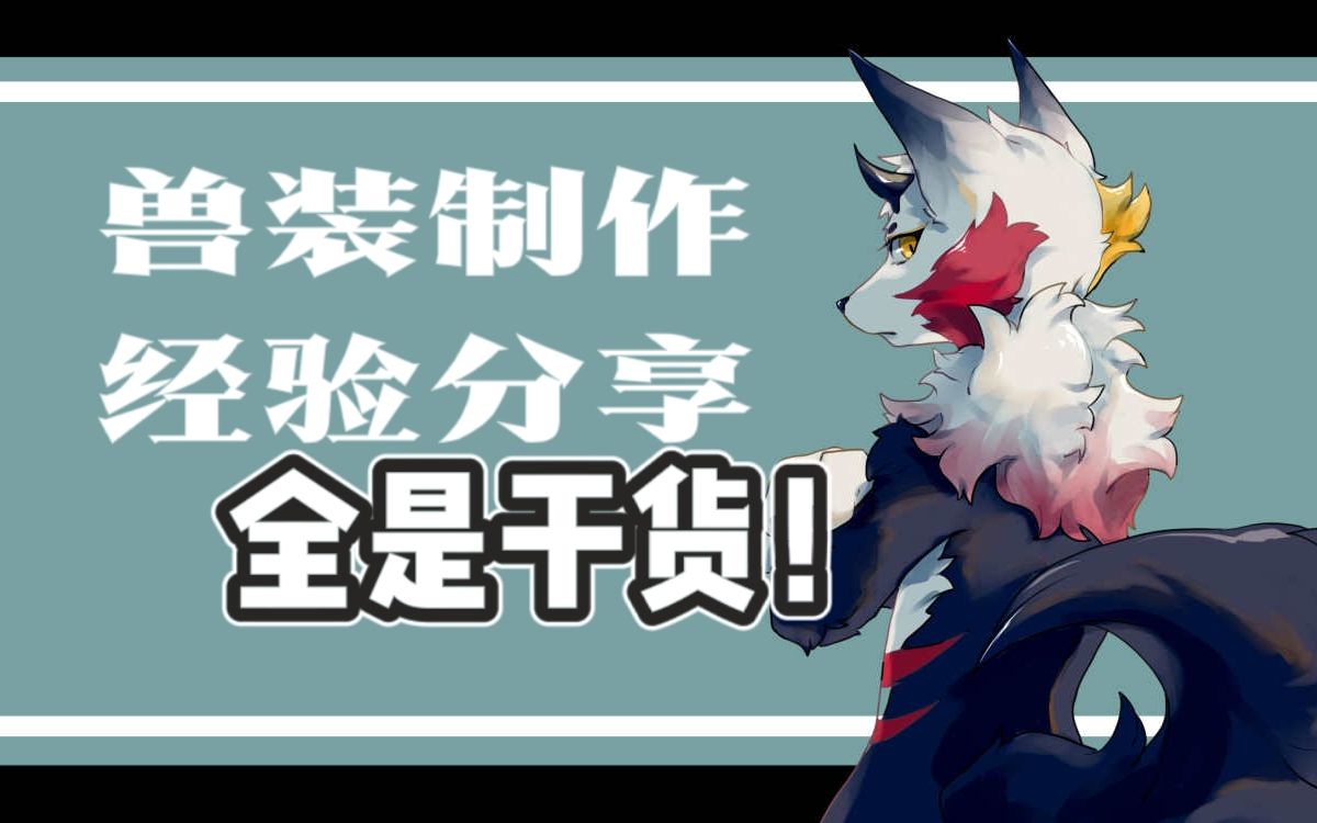 【兽装制作】一些小干货经验分享-daley_哔哩哔哩_bilibili