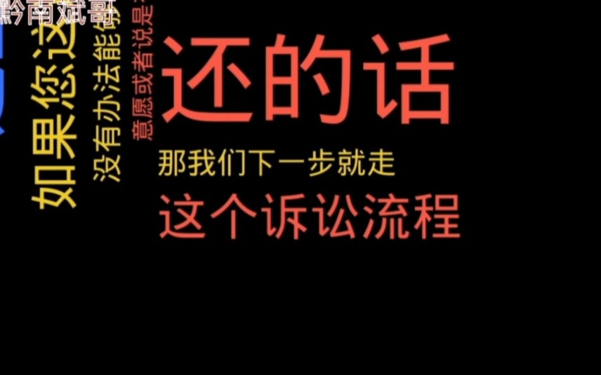 欠款逾期,催收不还钱就是放弃协商直接起诉处理!小伙用这招对方见事不妙挂电话!哔哩哔哩bilibili