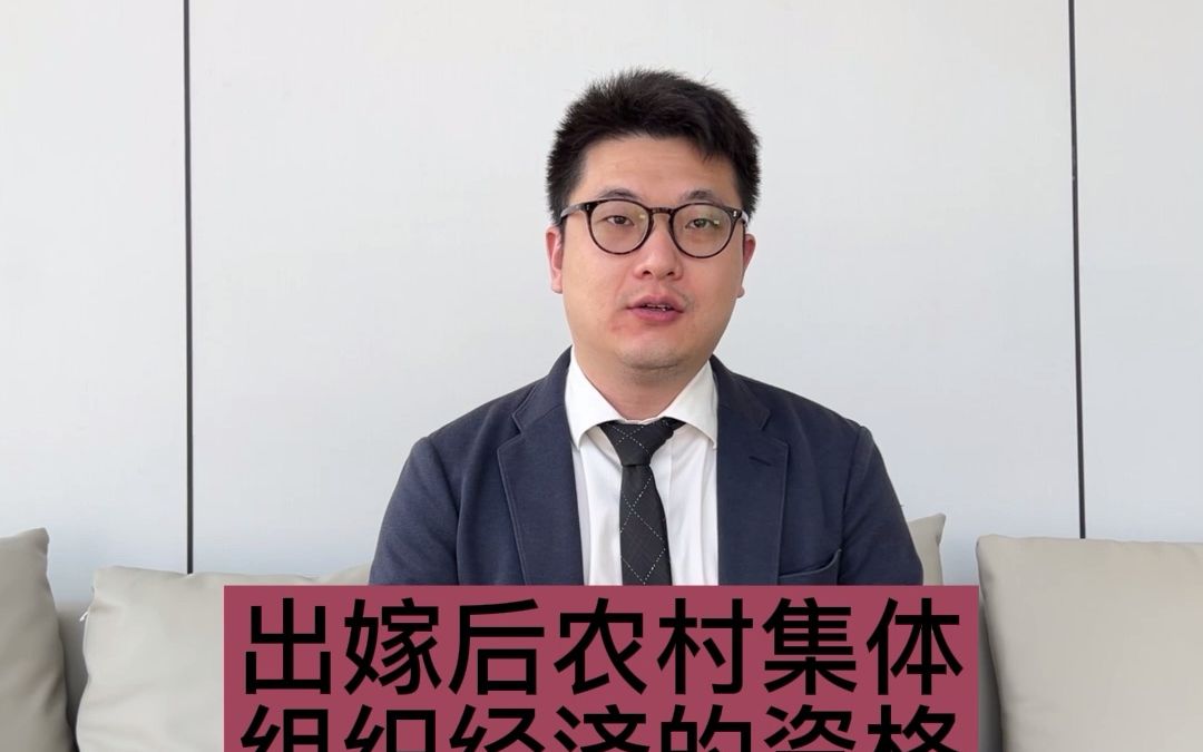 [图]出嫁后农村集体组织经济的资格应该怎么算？