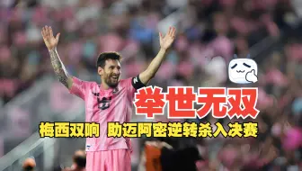 举世无双！梅西双响 助迈阿密逆转杀入决赛 迈阿密国际3比1奥兰多城 附战术线路