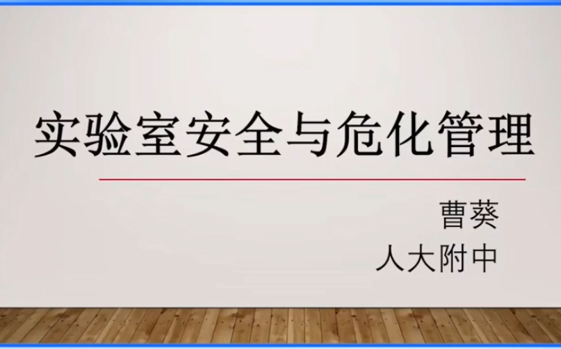 【义务教育】实验室安全与危化管理哔哩哔哩bilibili