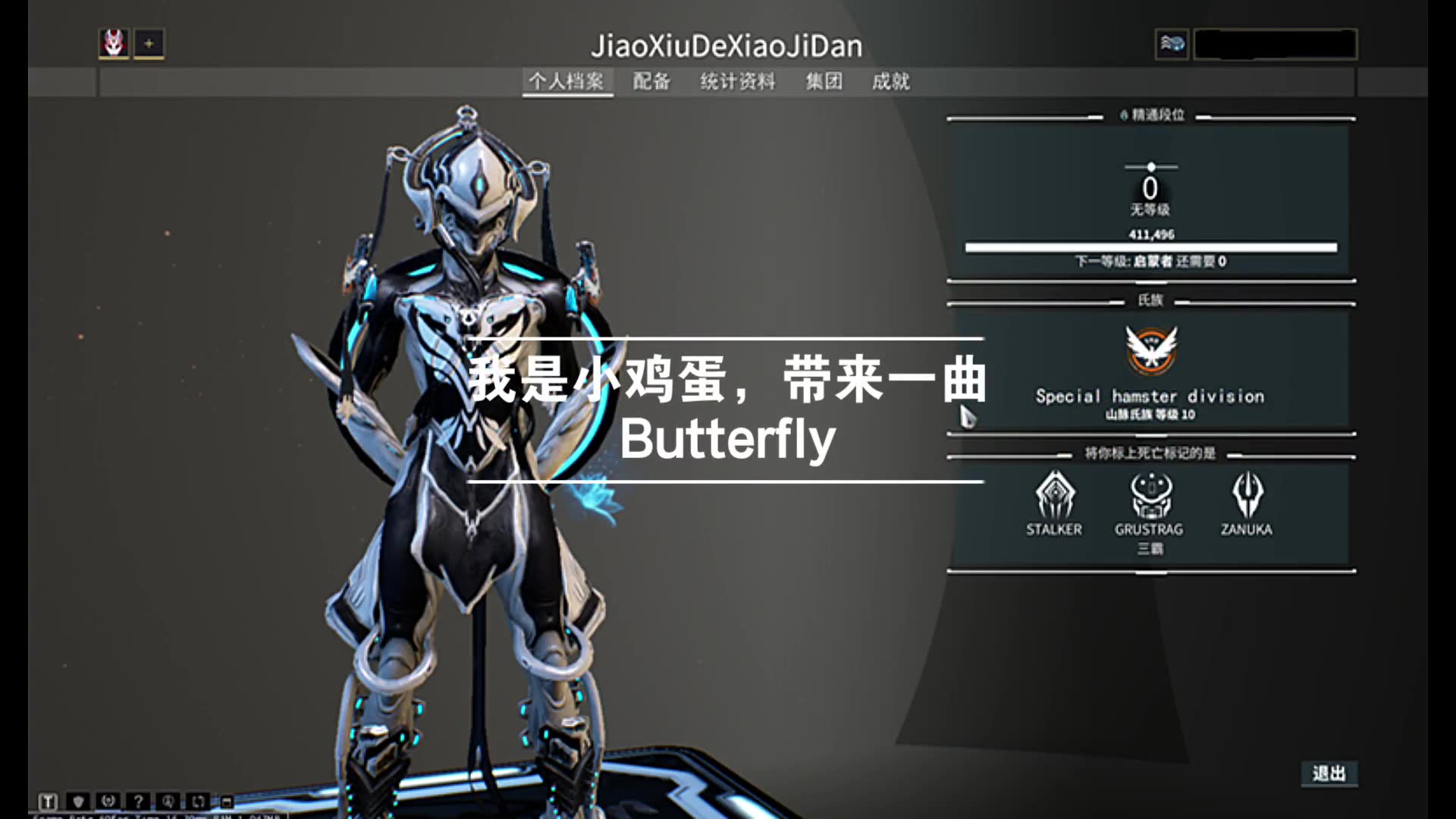 [warframe]三线琴 butterfly
