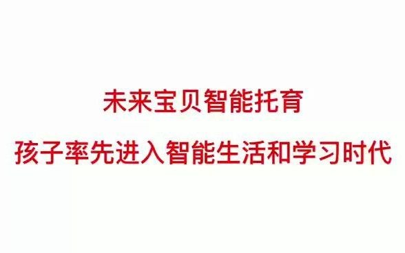 未来宝贝社区托育 孩子率先进入智能学习和生活时代哔哩哔哩bilibili