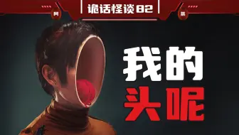 海南最恐怖地段，我的头呢？室友趴在门下的诡异举动！叔叔带回来的怪女人，生了一个怪婴