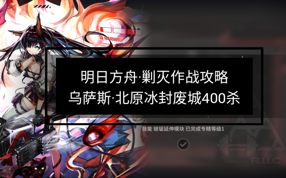 prts代理指挥系统明日方舟新剿灭作战北原冰封废城400杀高配攻略建议