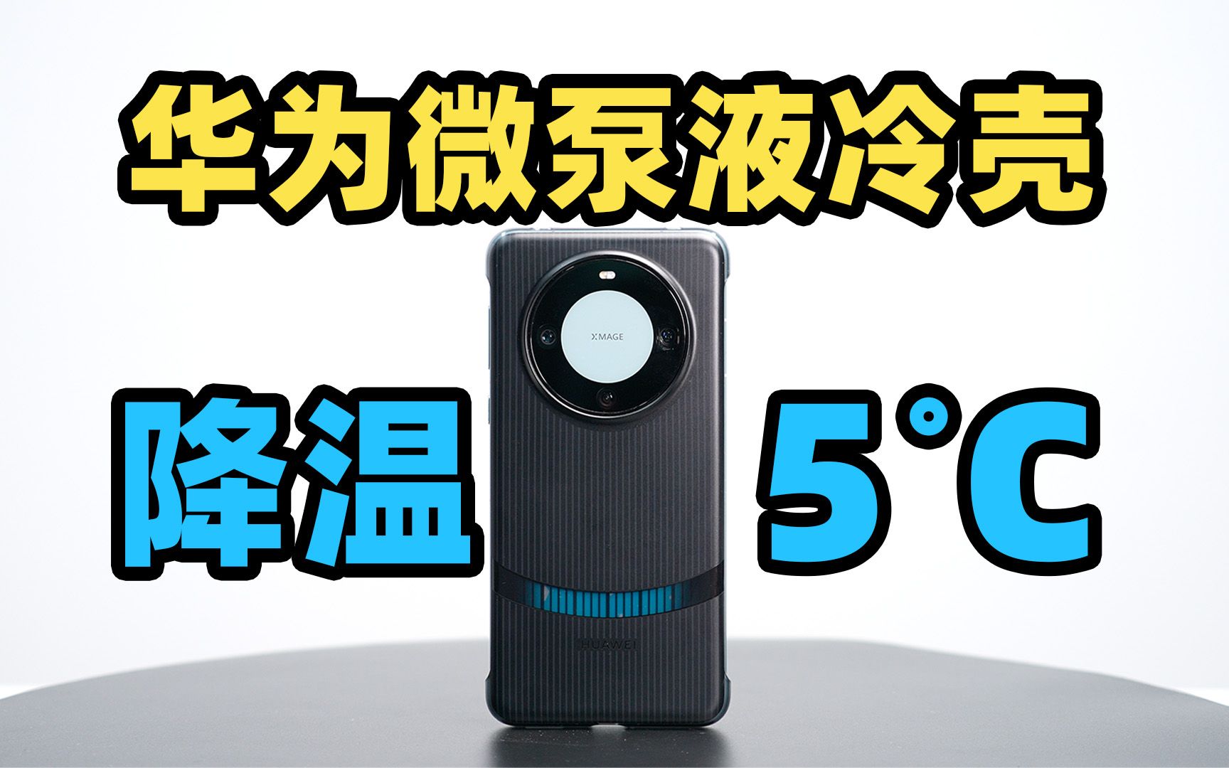 华为微泵液冷手机壳多场景实测!Mate 60 Pro 降温 5 度??哔哩哔哩bilibili