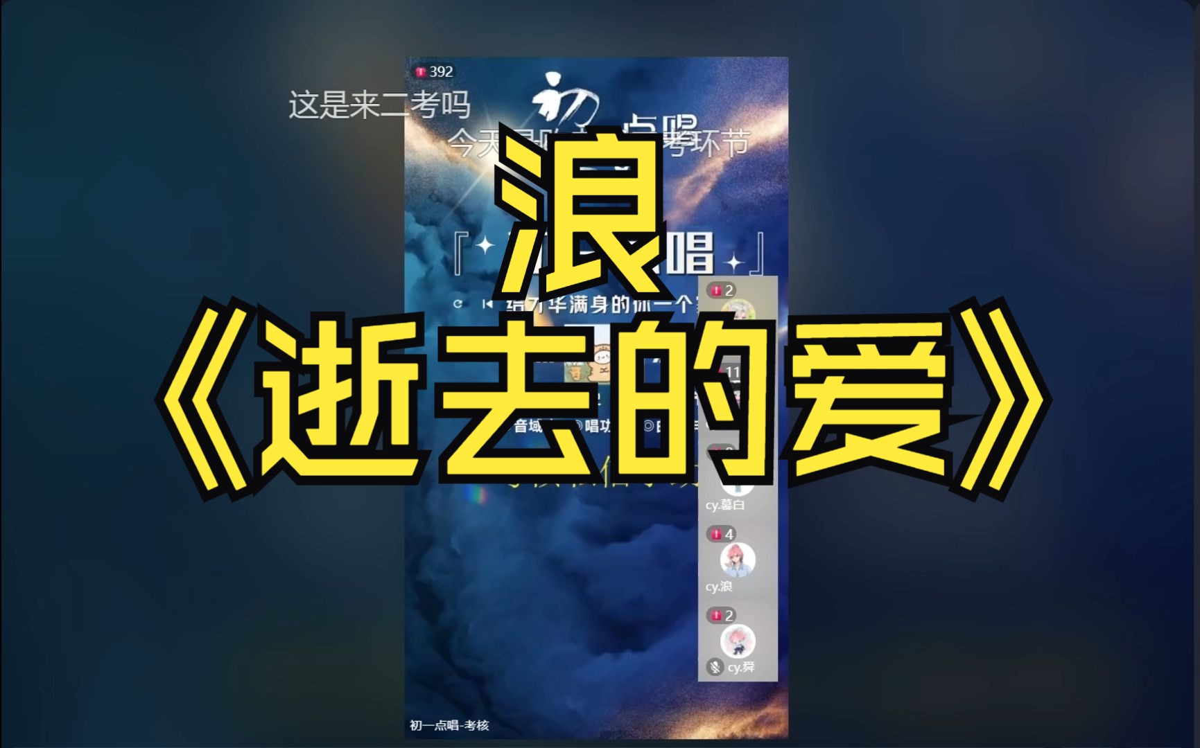 初一点唱--浪--《逝去的爱》考核播间pk