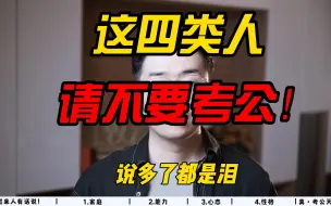 Descargar video: 这四类人千万别考公，说多了都是泪！ 听人劝，吃饱饭，年轻人切莫随大流！