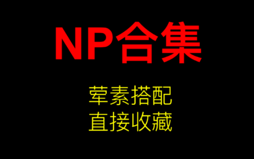 【np合集】建议直接收藏!!!!哔哩哔哩bilibili