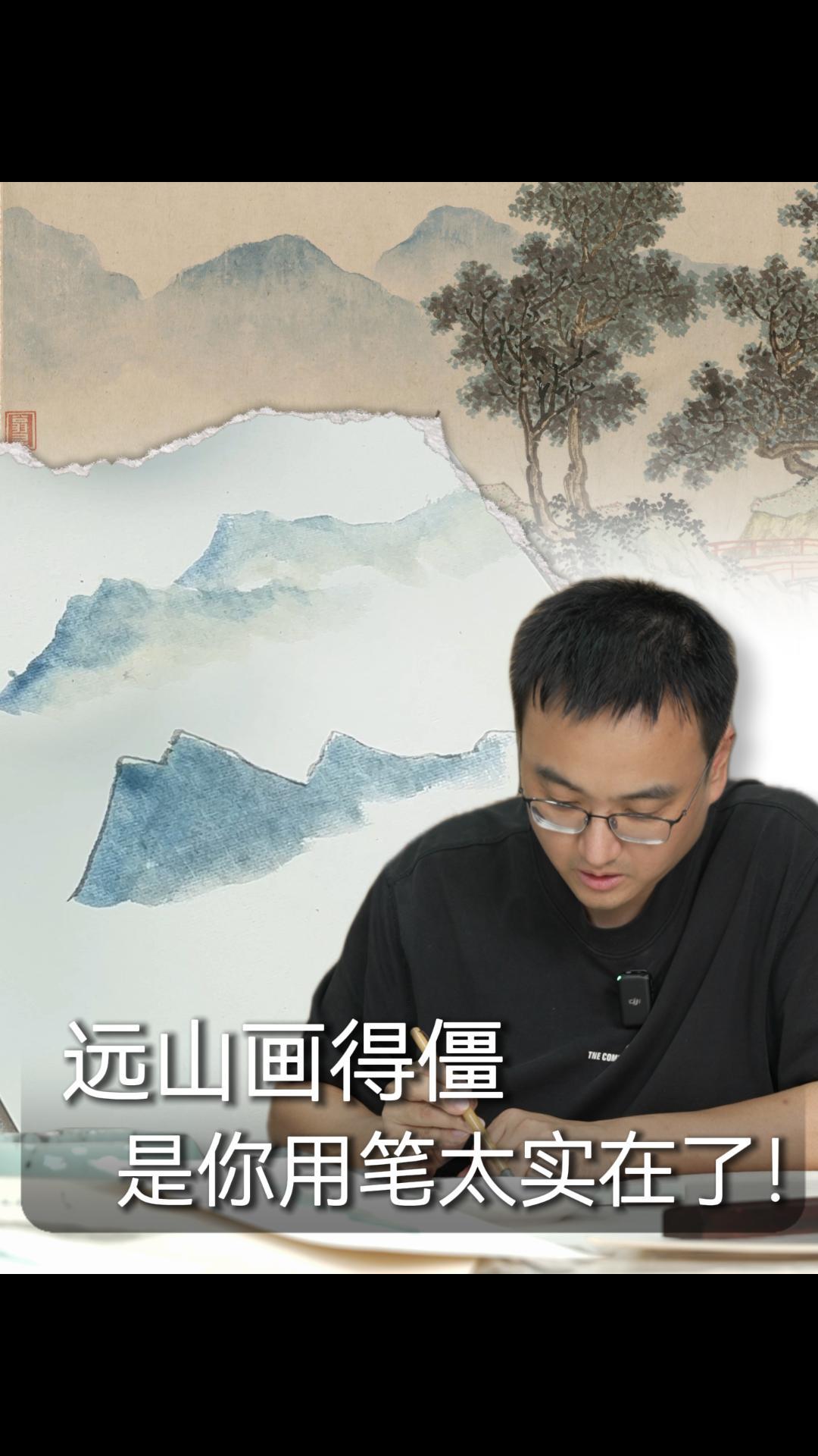 远山画得僵，是你用笔太实在了！