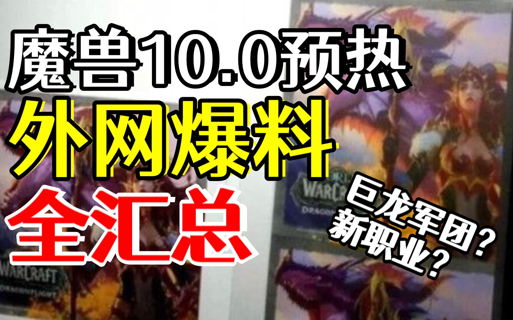 魔兽10.0预热:新版本爆料汇总,真的是巨龙军团吗?网络游戏热门视频