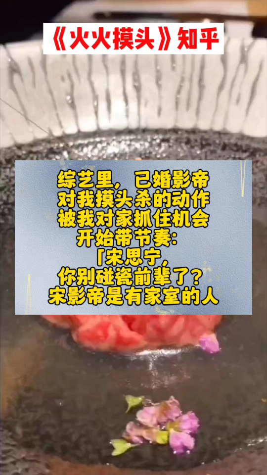 综艺里,已婚影帝对我摸头杀的动作,被我对家抓住机会开始带节奏:「宋思宁,你别碰瓷前辈了?宋影帝是有家室的人.」众人皆知,宋影帝出道二十年来...