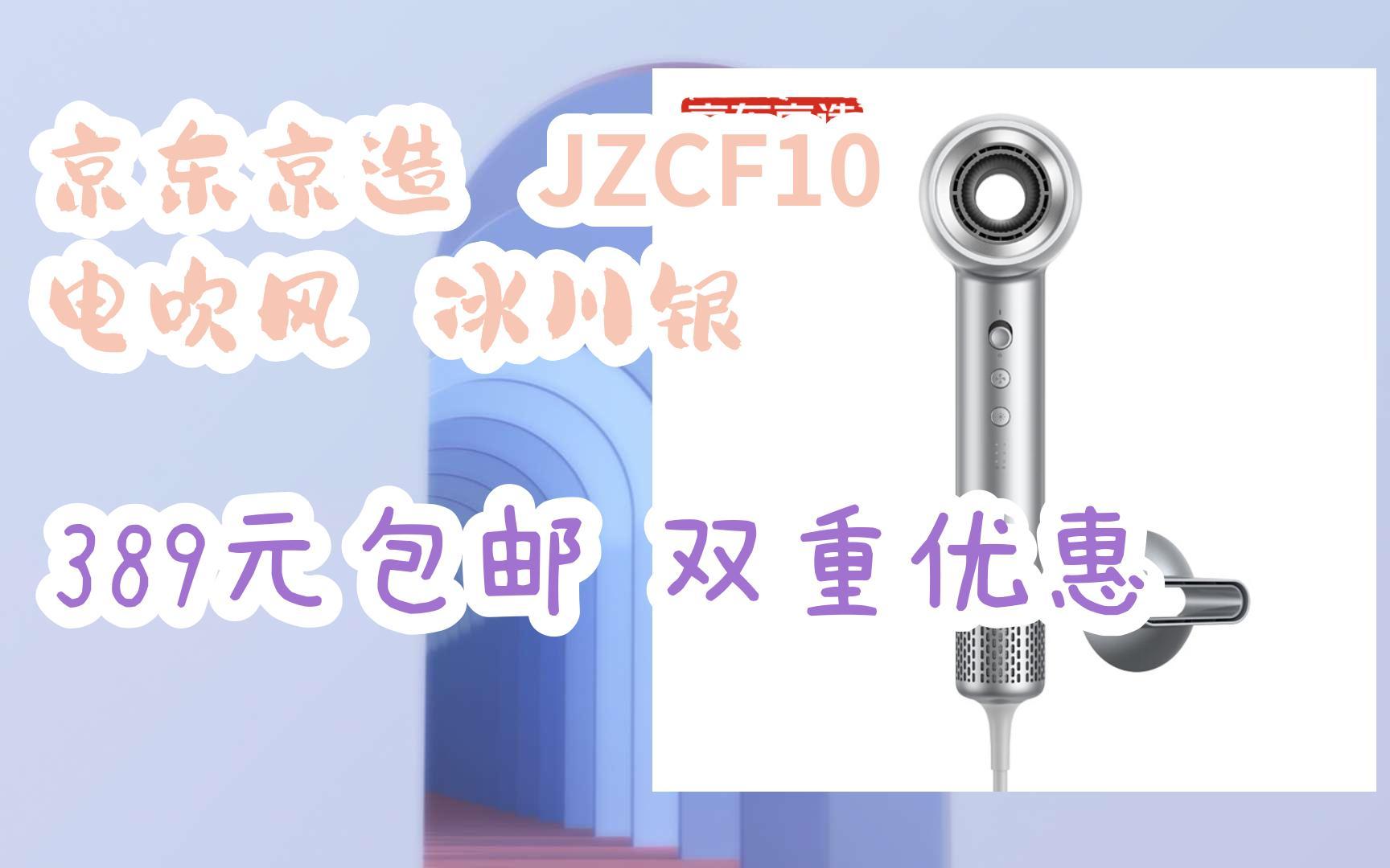 京东京造 JZCF10 电吹风 冰川银 389元包邮双重优惠哔哩哔哩bilibili