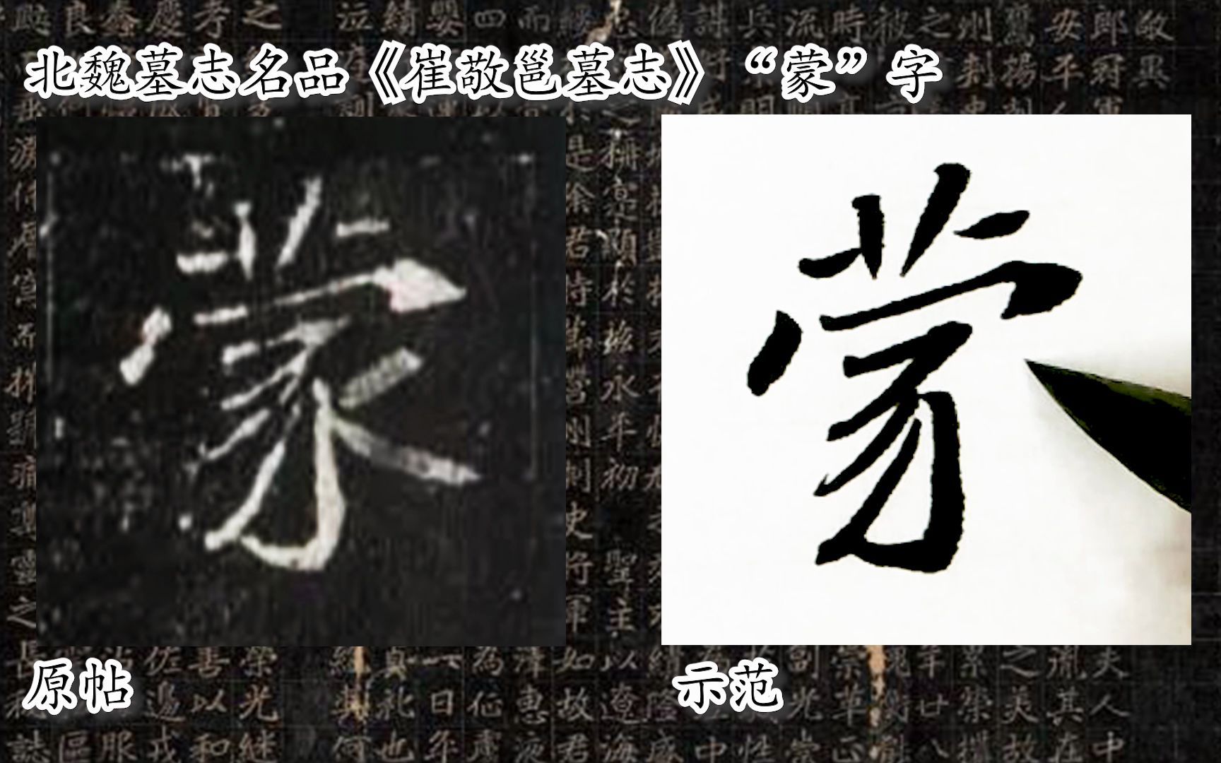 [图]【每日一字】书法系列，周东芬临北魏墓志《崔敬邕墓志》“蒙”字