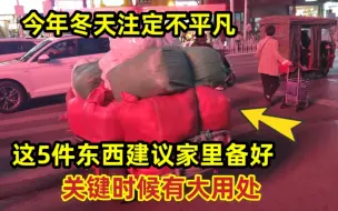 Video herunterladen: 今年冬天注定不平凡，这5件东西建议家里备好，关键时候有大用处