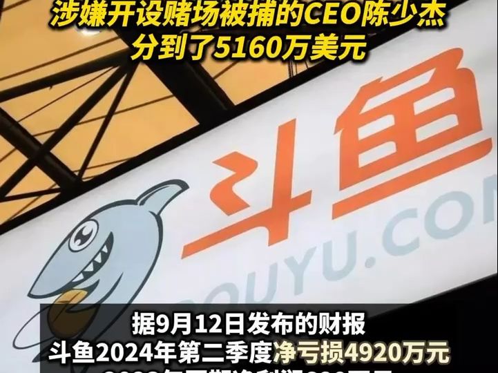 二季度净亏损近五千万元的斗鱼 刚给股东分了3亿美元 此前被捕的CEO陈少杰分到了5160万美元哔哩哔哩bilibili