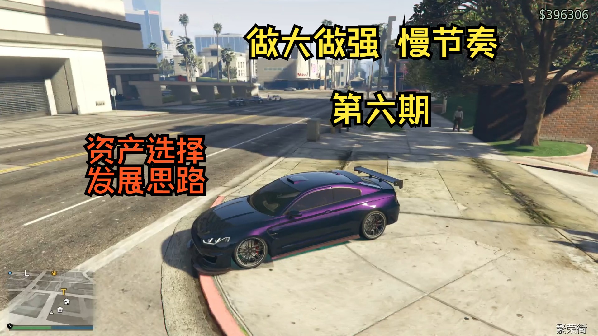 GTA5如何从零开始 做大做强 成为超级老鸟 第六期 【GTAOL】游戏实况