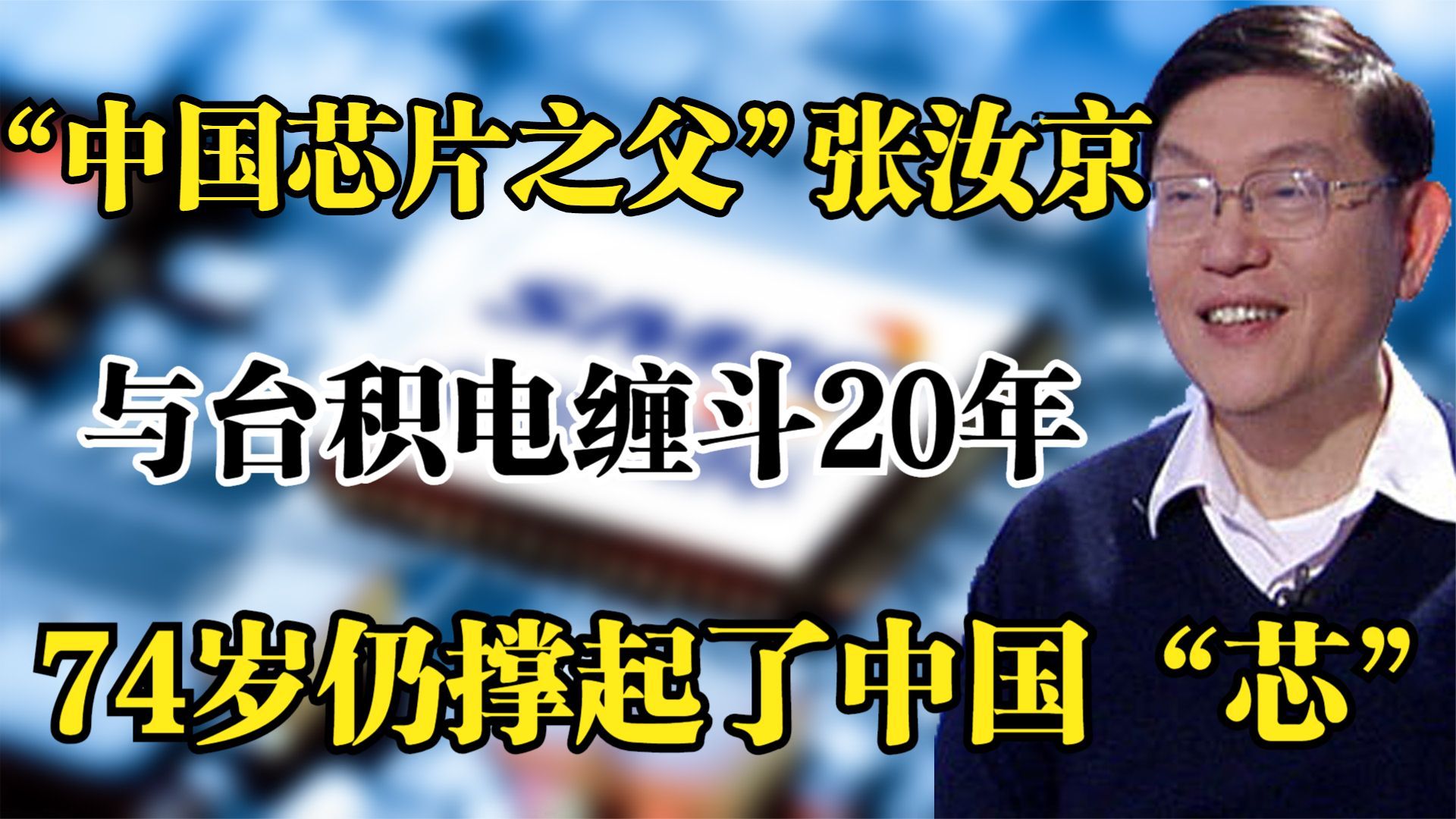 中国芯片之父张汝京,与台积电缠斗20年,74岁一手撑起中国芯哔哩哔哩bilibili