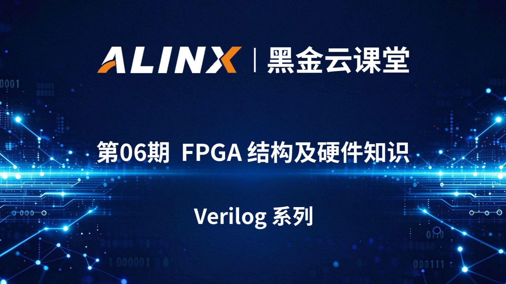 【黑金云课堂】 第6期 | FPGA 入门必学｜AMD 芯片结构 + 硬件原理图解析✨