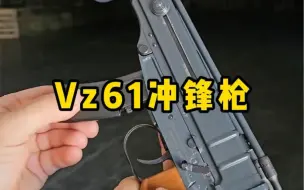 Video herunterladen: 这把vz61冲锋枪，小巧而精悍的武器