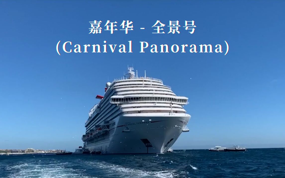 【邮轮体验】嘉年华全景号(Carnival Panorama) 新船完全体验哔哩哔哩bilibili