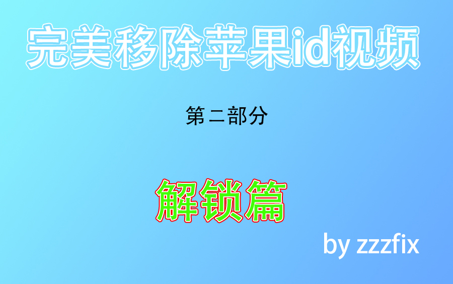 完美移除id终极版本 适用于苹果iphone and ipad 忘记手机屏幕密码或id密码不记得了可以官解ilcoud find my iphone OFF哔哩哔哩bilibili