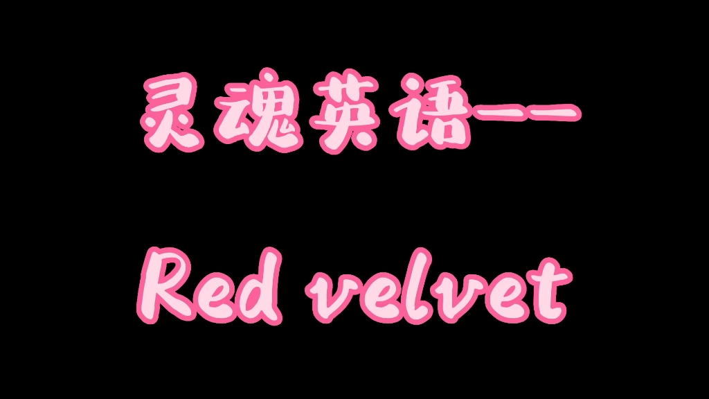 灵魂英语——Red velvet哔哩哔哩bilibili