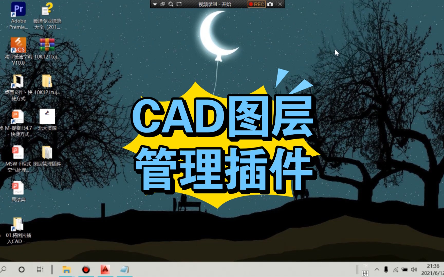 03.CAD图层管理插件哔哩哔哩bilibili