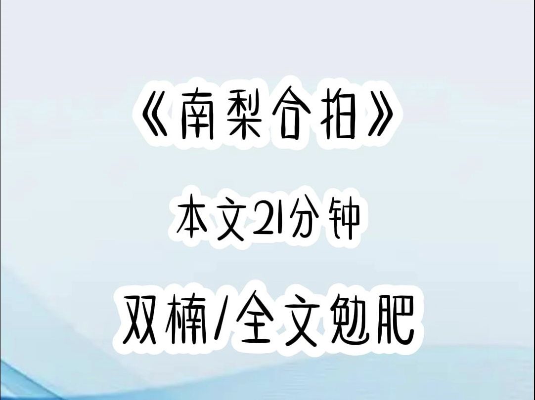 误以为死对头总是撬我墙角,当我第N次表白失败后,我怒气冲冲踹开了傅薄宴所在包间的大门.在所有人的震惊中,挑起他的下巴,你要是喜欢的话,让...