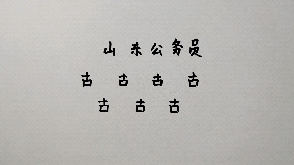 “古”字加一笔共7个字,很多人只能写出1个,你呢哔哩哔哩bilibili