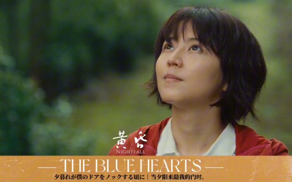 [图]THE BLUE HEARTS《夕暮れ》（黄昏），摇滚乐也可以元气满满，热血十足。