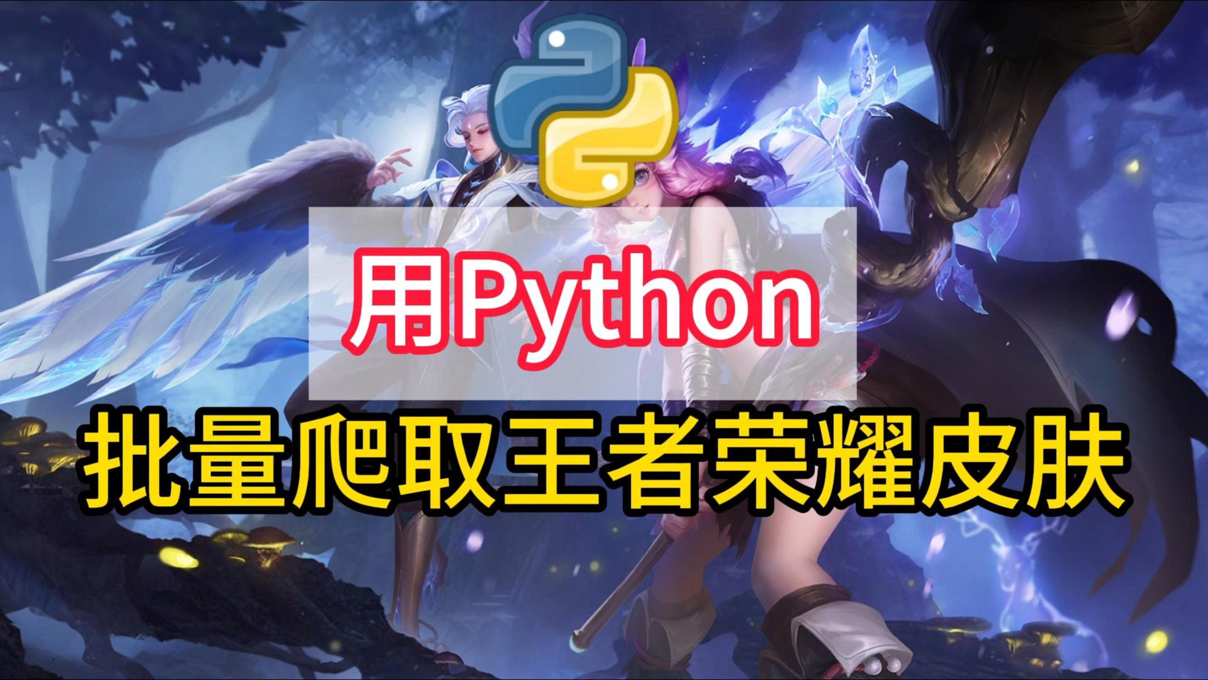 【附源碼】1分鐘教你用python批量爬取王者榮耀皮膚,你想要的皮膚壁紙