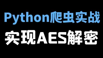 Python爬虫实战：AES解密，采集某视频网站数据
