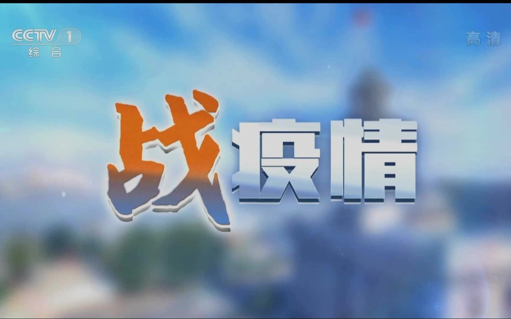 cctv戰疫情宣傳片第二版副版本202043