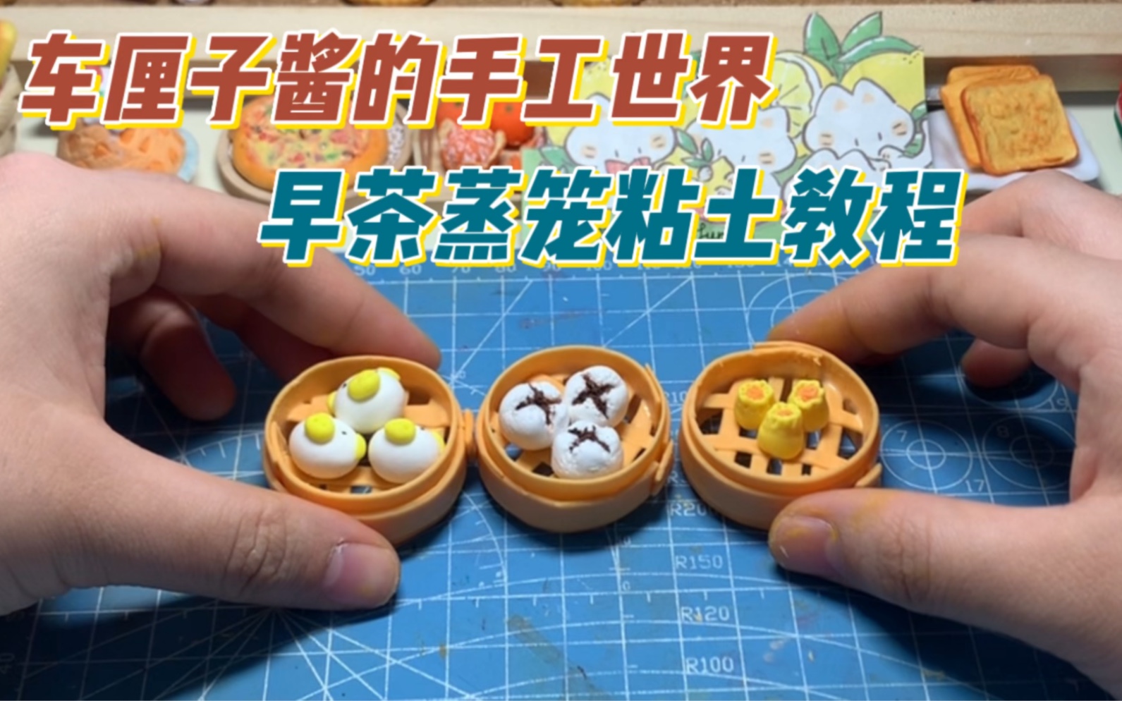 粘土教程 | 微缩食玩之早茶小蒸笼