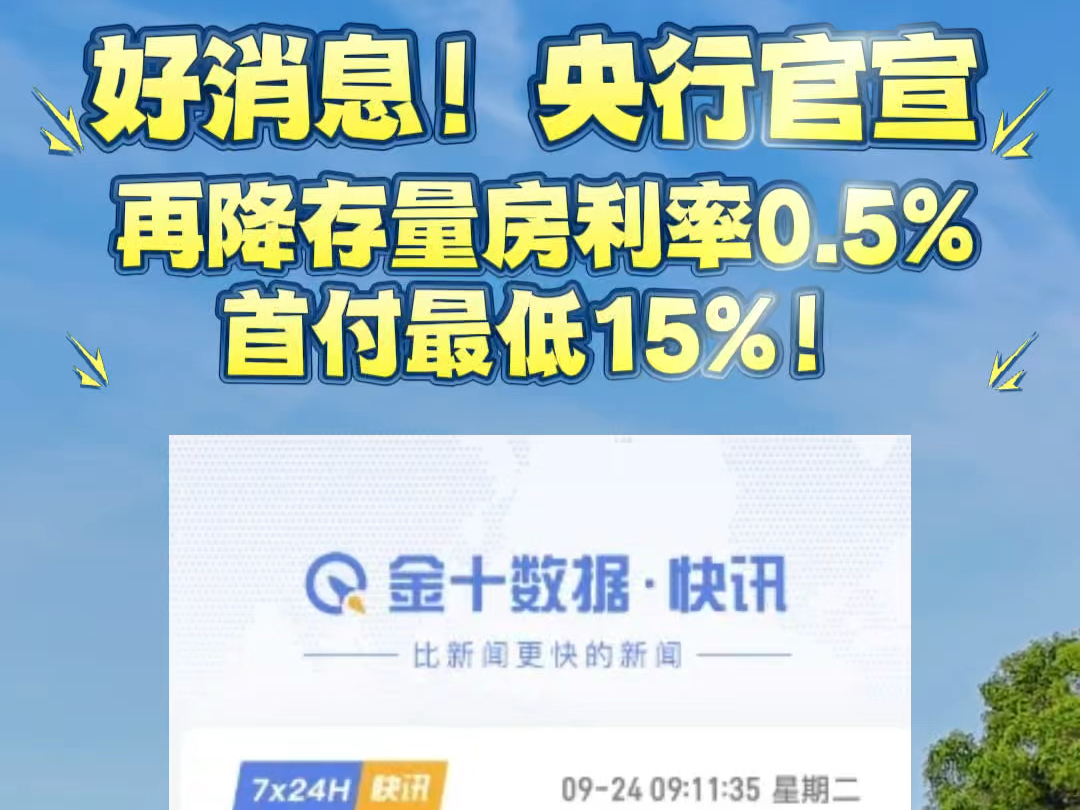 好消息!央行官宣下调存量房贷利率!降幅0.5个百分点左右!降低二套首付比例!首付最低15%#央行下调存量房贷利率 #粤港澳大湾区 #珠海楼市#中山楼市...