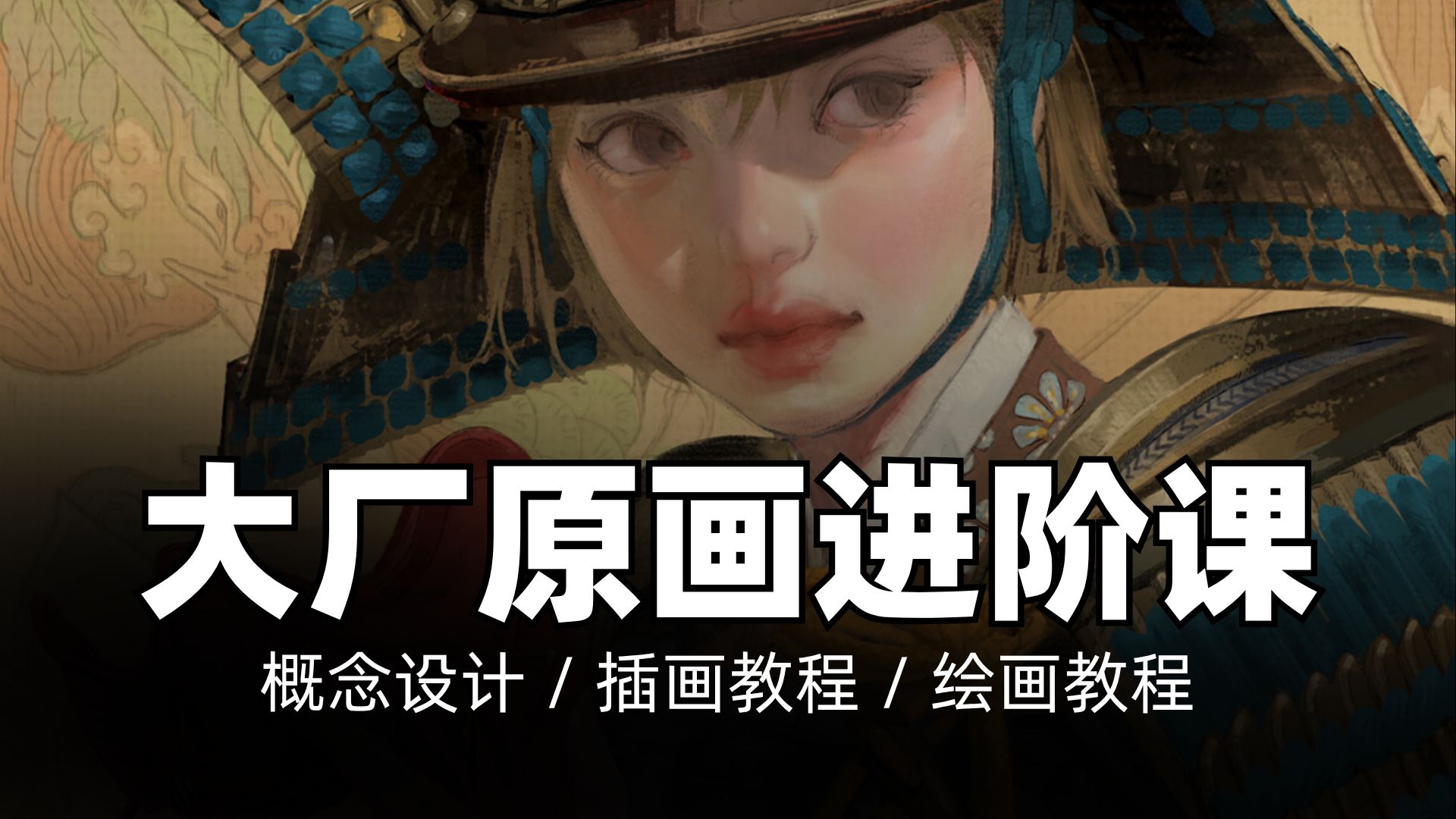 【原声】大厂原画师SangSoo Jeong概念设计与高效绘画技巧全解析