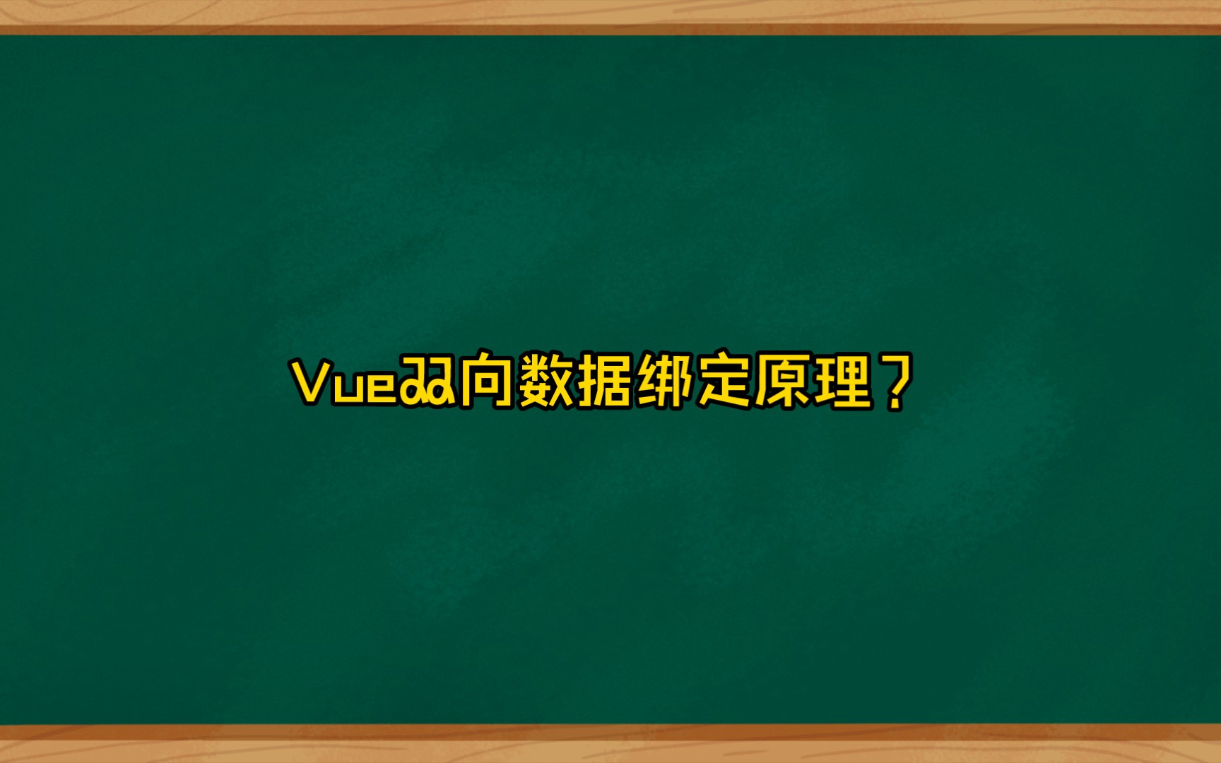 Vue双向数据绑定原理?哔哩哔哩bilibili