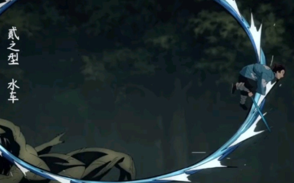 水之呼吸·二之型 水车