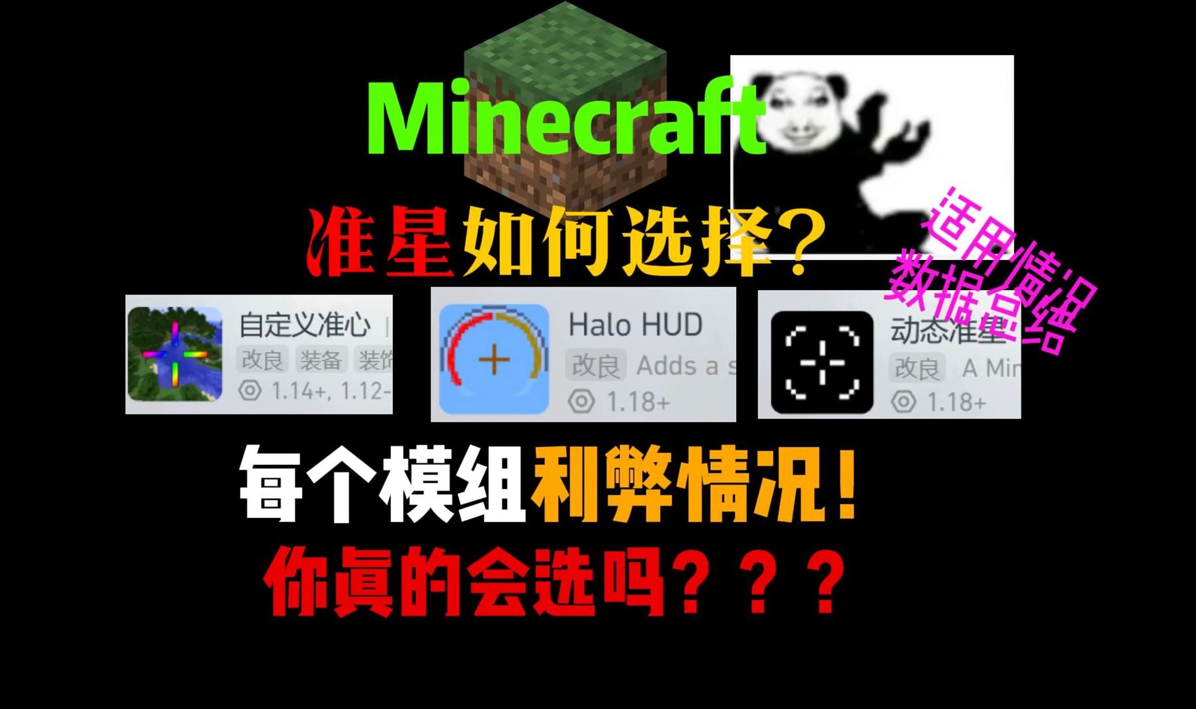 [图]Minecraft准星类模组种类这么多？你真的会选吗？！