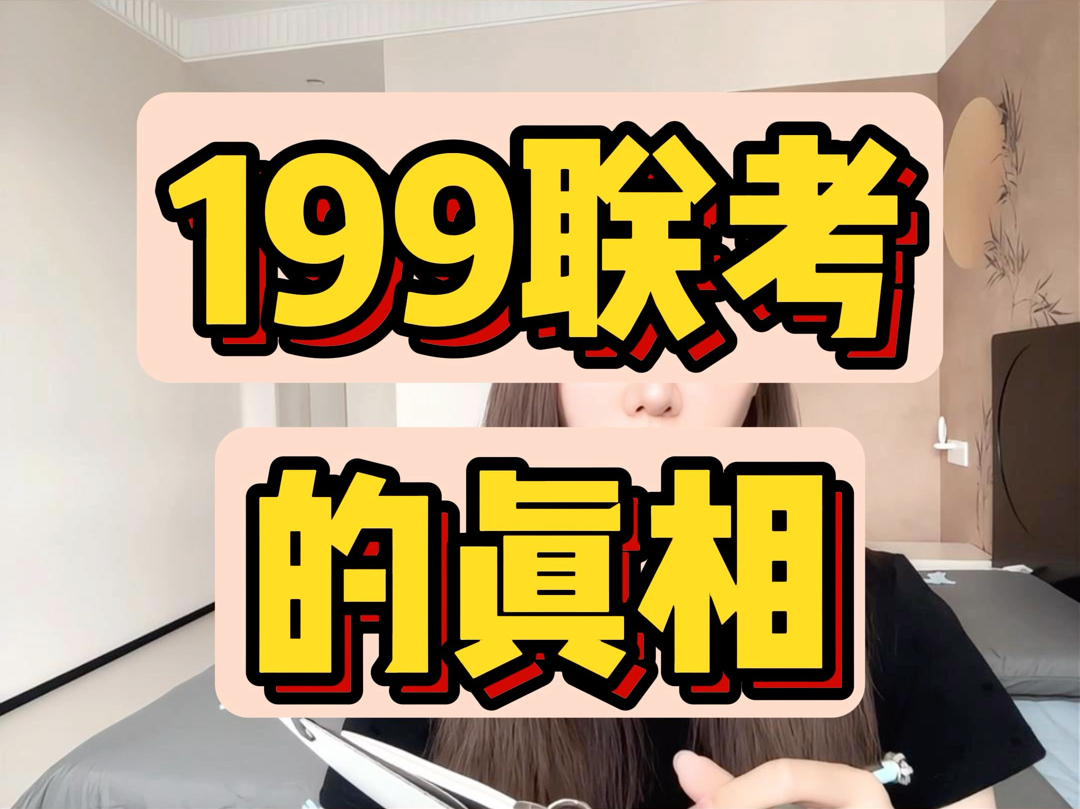 199联考的真相哔哩哔哩bilibili