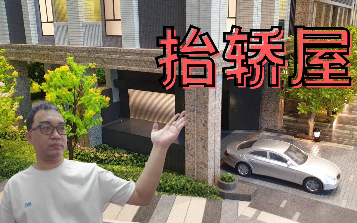 风水命理:抬轿屋_哔哩哔哩_bilibili