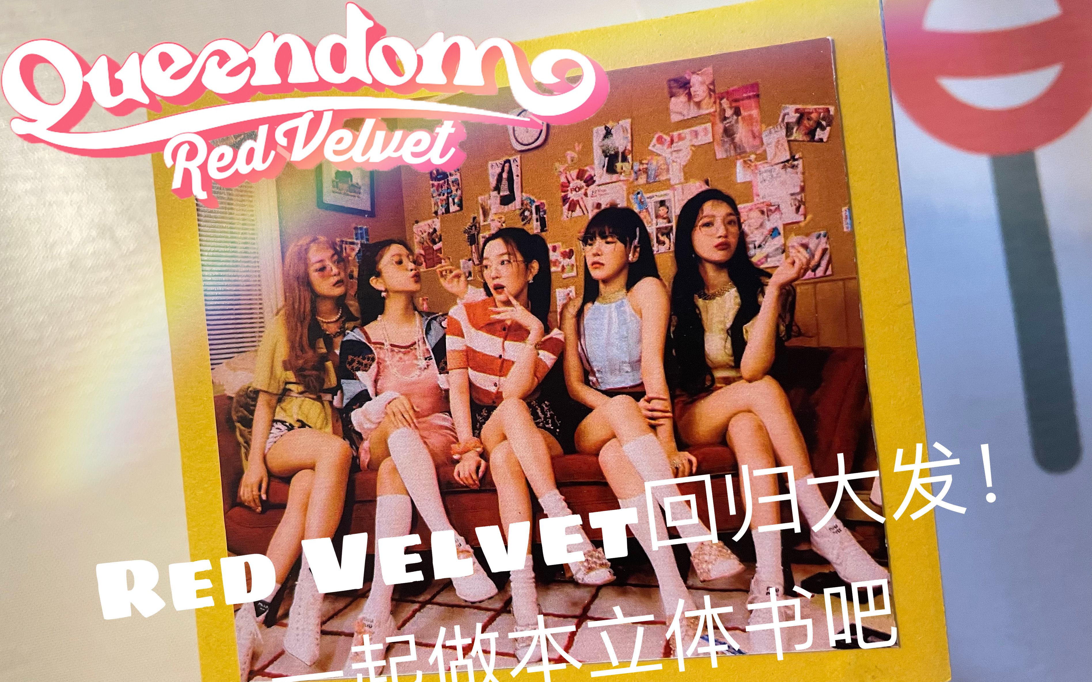 【Red Velvet】Queendom立体书制作!啦滴啦嘟叭叭滴啦~哔哩哔哩bilibili