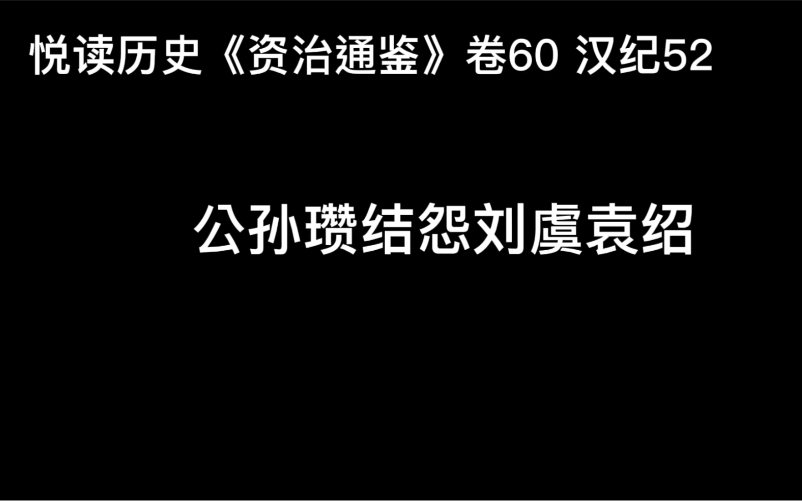 [图]悦读历史《资治通鉴》卷60 汉纪52 公孙瓒结怨刘虞袁绍