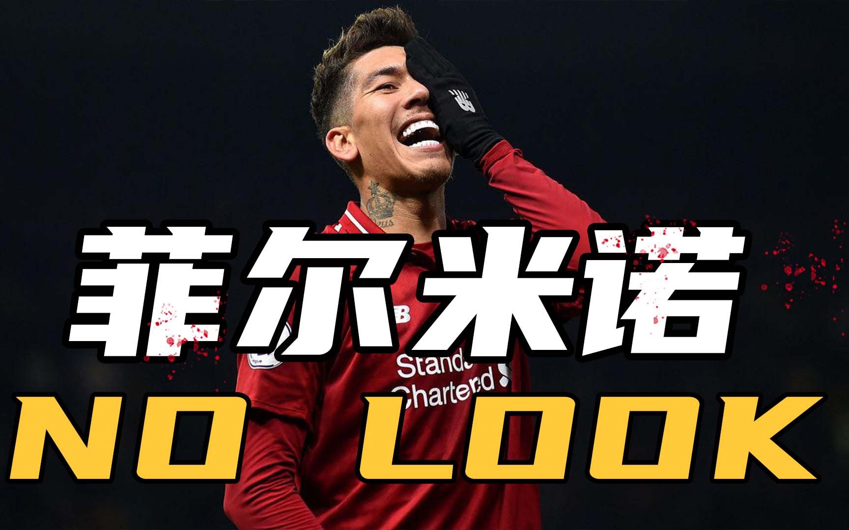 不看门射门?菲尔米诺这些骚出天际的操作.