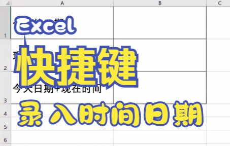 Excel获取时间日期快捷键哔哩哔哩bilibili